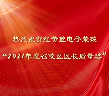 熱烈祝賀紅黃藍電子榮獲“2021年度召陵區區長(cháng)質(zhì)量獎”。